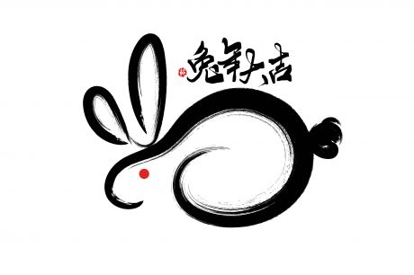 2023 兔年
