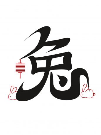2023 兔年