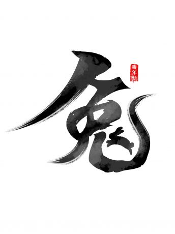 2023 兔年