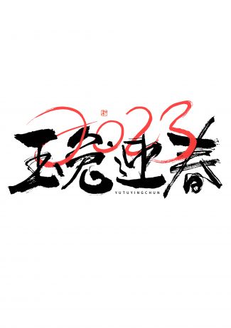 2023 兔年