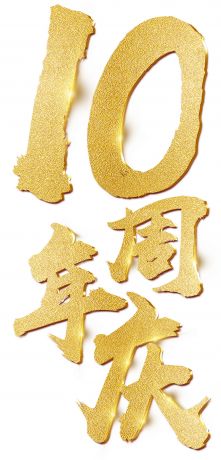 金色10周年庆艺术字