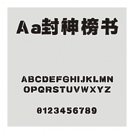 Aa封神榜書