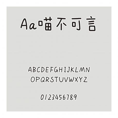 Aa喵不可言