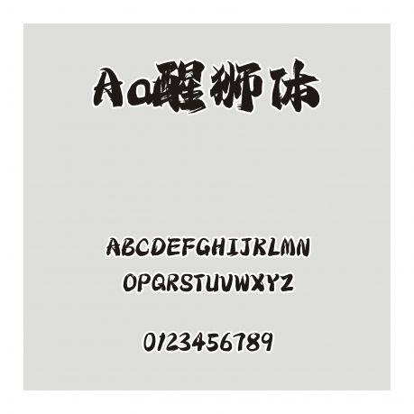 Aa醒獅體