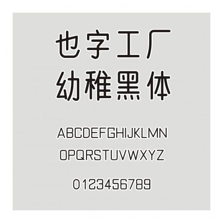也字工廠幼稚黑體