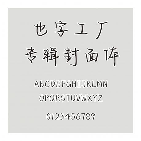 也字工廠專輯封面體