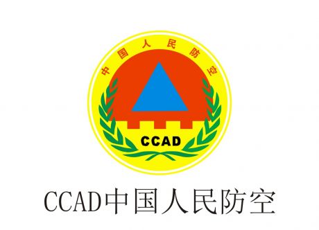CCAD中国人民防空
