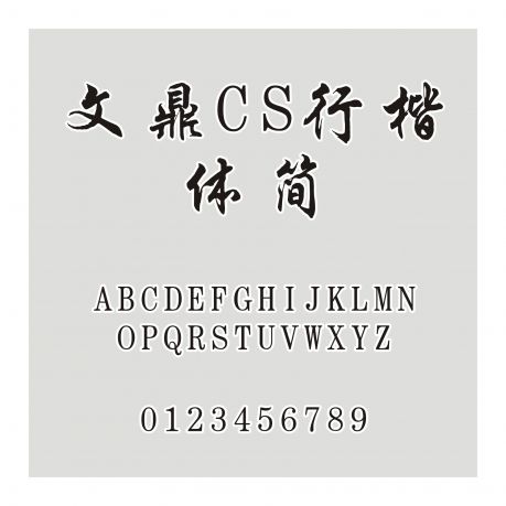 文鼎CS行楷體簡