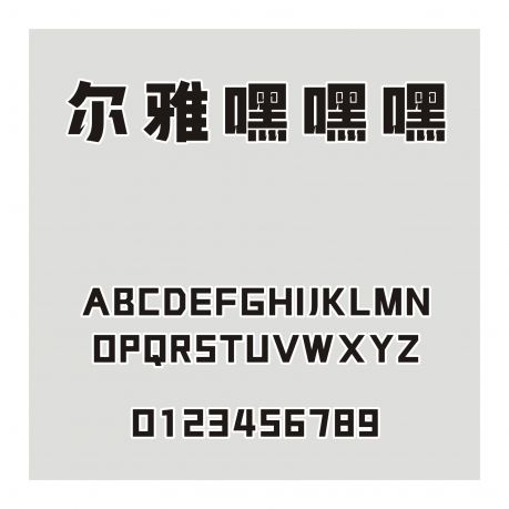 爾雅嘿嘿嘿