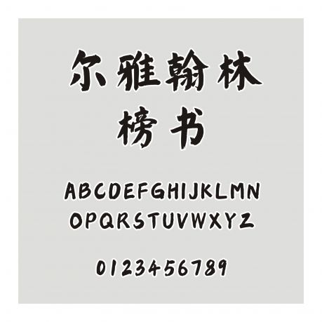 爾雅翰林榜書