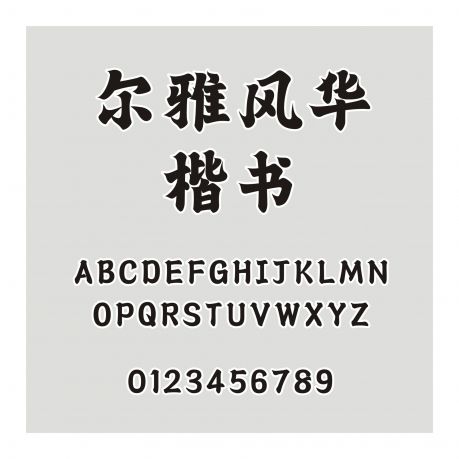 爾雅風華楷書