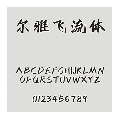 爾雅飛流體