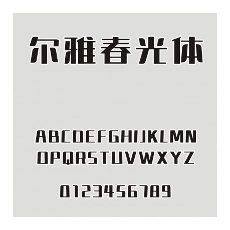 爾雅春光體