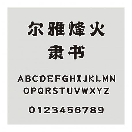 爾雅烽火隸書