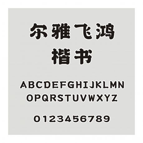 爾雅飛鴻楷書