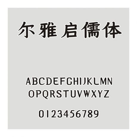 爾雅啟儒體