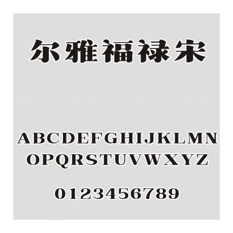 爾雅福祿宋