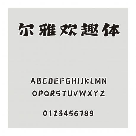 爾雅歡趣體