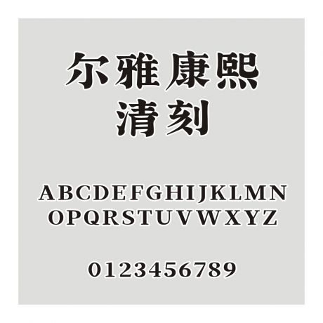 爾雅康熙清刻