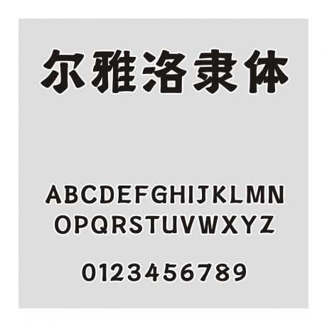 爾雅洛隸體