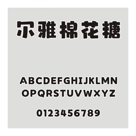 爾雅棉花糖