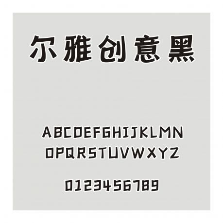 爾雅創意黑