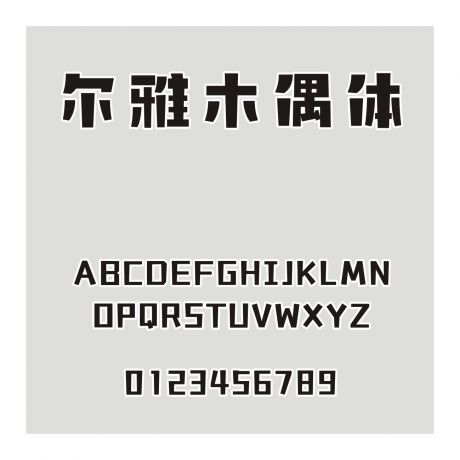 爾雅木偶體