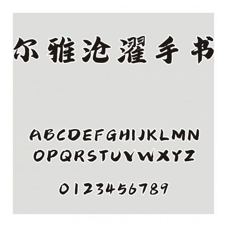 爾雅滄濯手書