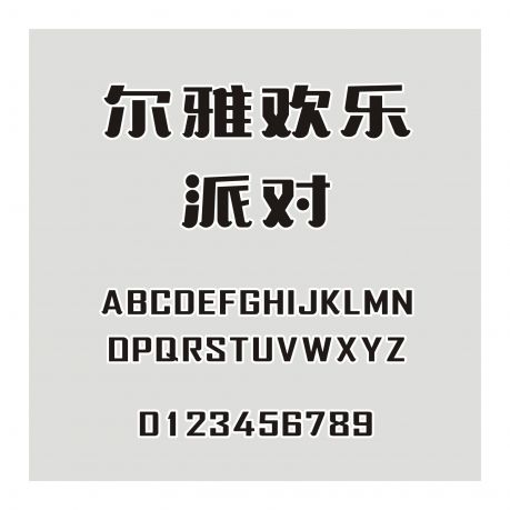 爾雅歡樂派對