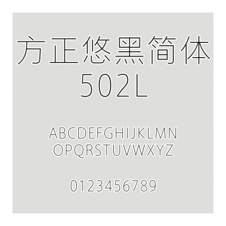 方正悠黑簡體 502L