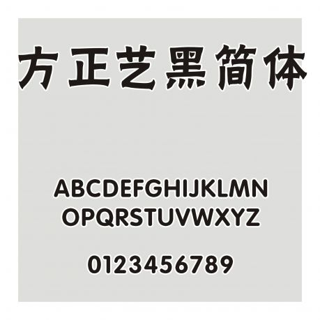 方正藝黑簡體