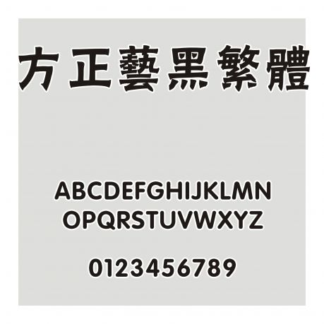 方正藝黑繁體
