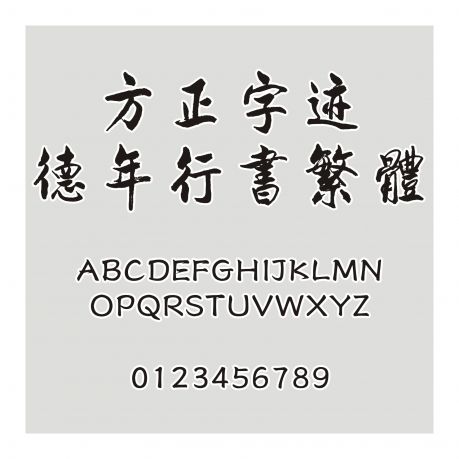 方正字跡-德年行書繁體