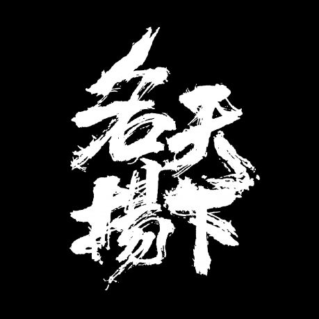 名揚天下藝術字