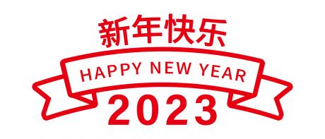新年快乐 2023