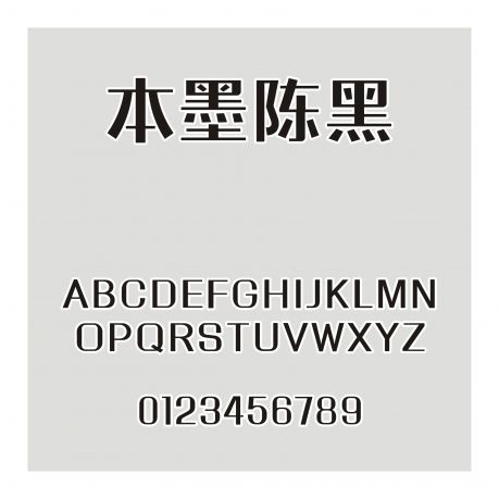本墨陳黑