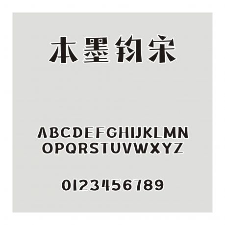 本墨鈞宋