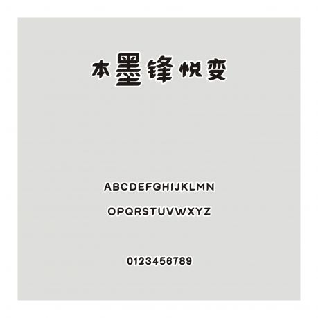 本墨鋒悅變
