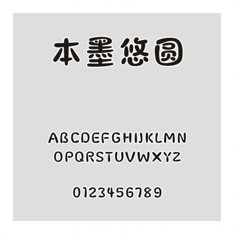 本墨悠圓