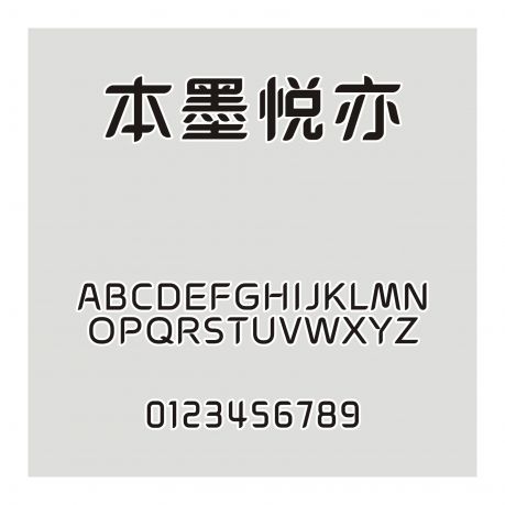 本墨悅亦