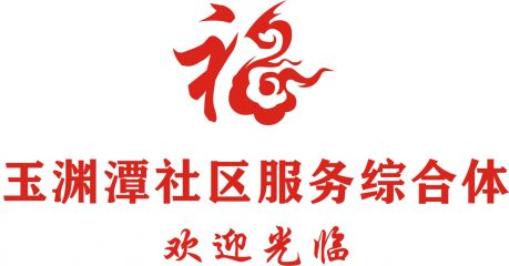 玉淵潭社區服務綜合體