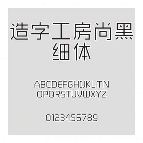 造字工房尚黑細體