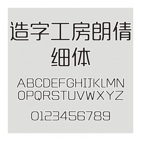造字工房朗倩細體