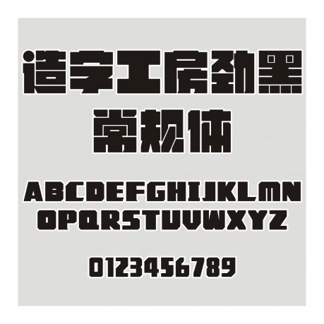 造字工房勁黑常規體