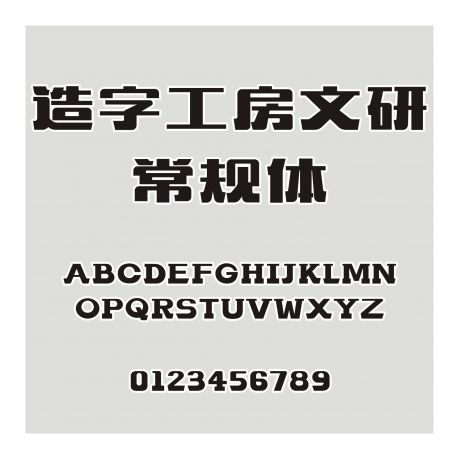 造字工房文研常規體