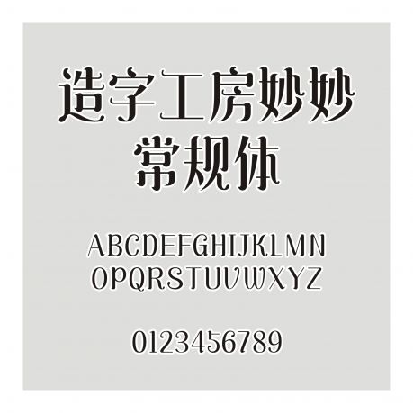 造字工房妙妙常規體