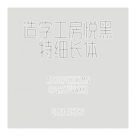 造字工房悅黑特細(xì)長(zhǎng)體