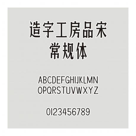 造字工房品宋常規體