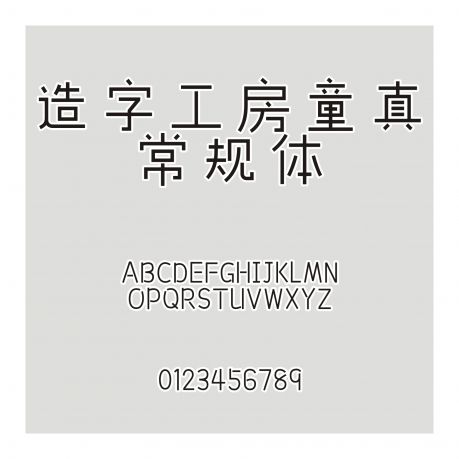 造字工房童真常規體