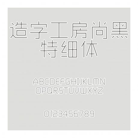 造字工房尚黑特細體
